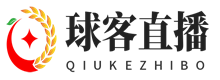 球客直播